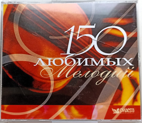 150 Любимых Мелодий
