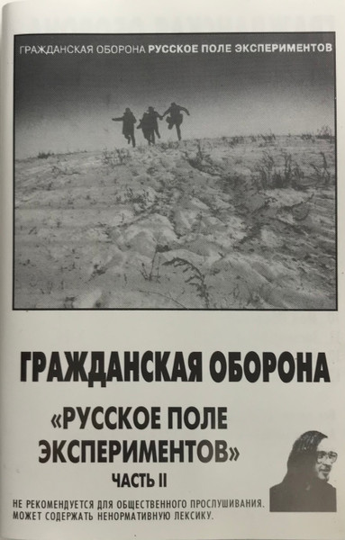 Русское Поле Экспериментов (Часть II)
