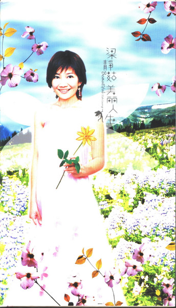 美丽人生