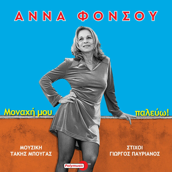 Μοναχή Μου Παλεύω!