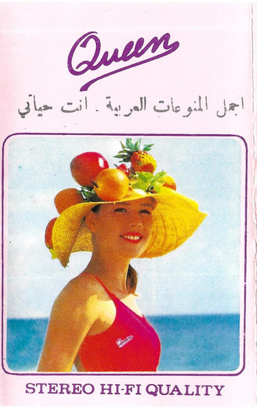 اجمل المنوعات العربية . انت حياتي