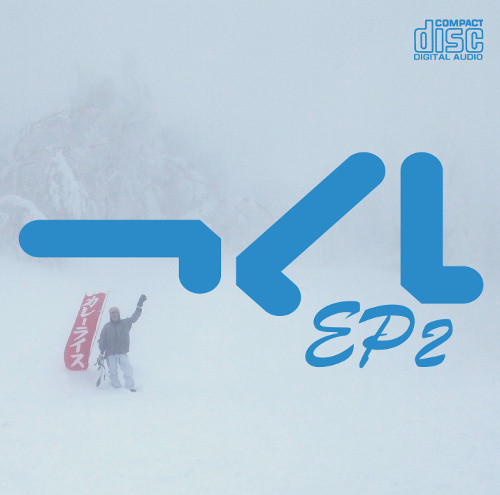 つくしEP2