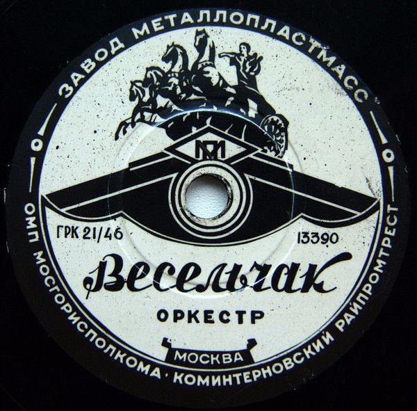 Весельчак / Ты Не Прав