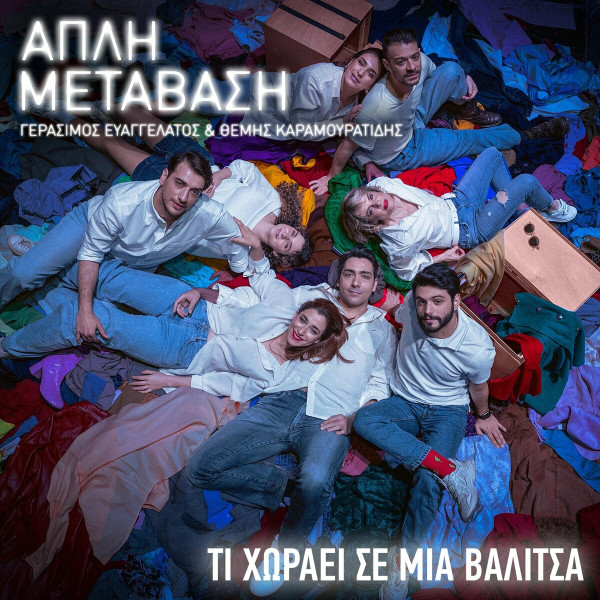 Απλή Μετάβαση - Τι Χωράει Σε Μια Βαλίτσα