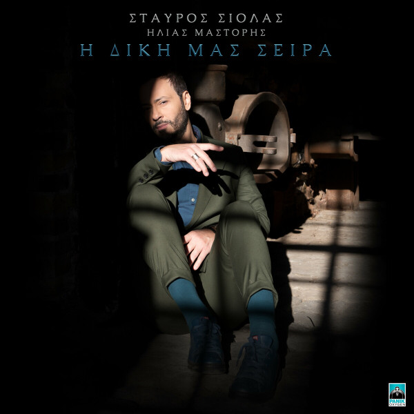 Η Δική Μας Σειρά