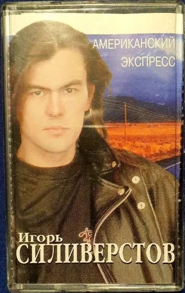 Американский Экспресс