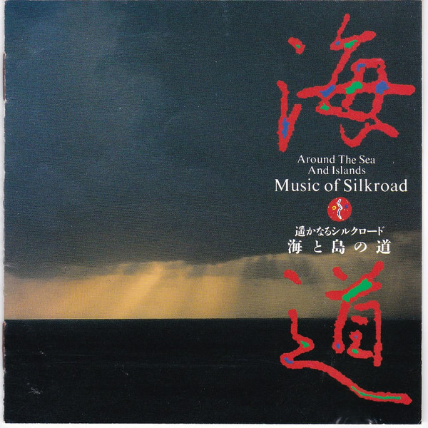 Around The Sea And Islands ~ Music Of Silkroad = 遥かなるシルクロード～海と島の道