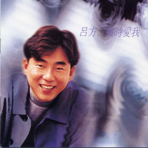 幾時愛我