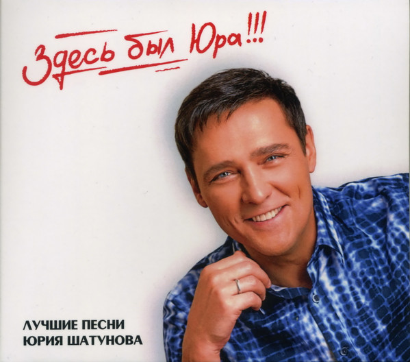 Здесь Был Юра!!! Лучшие Песни