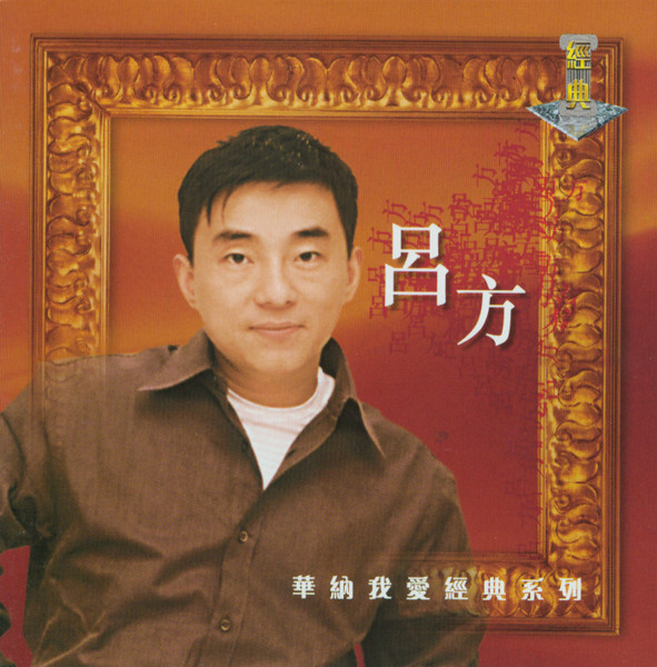 華納我愛經典系列