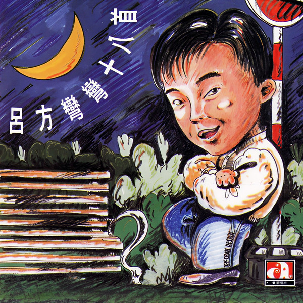 彎彎十八首