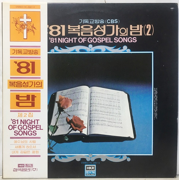 '81 복음성가의 밤 (2)