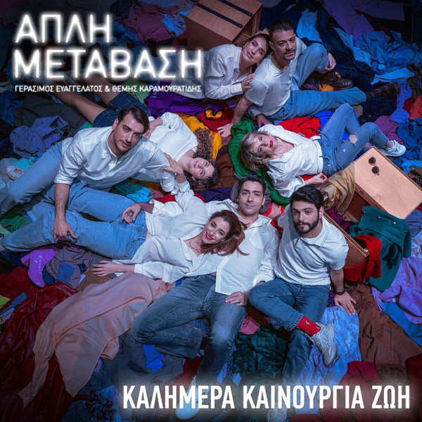 Απλή Μετάβαση - Καλημέρα Καινούργια Ζωή