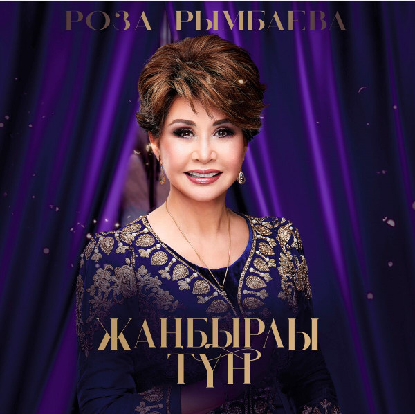 Жаңбырлы түн  