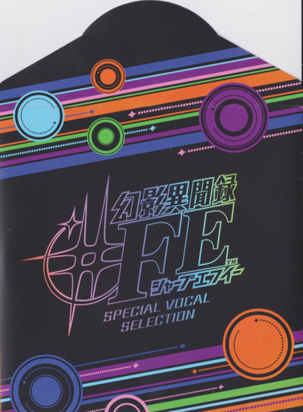幻影異聞録♯FE スペシャルボーカルセレクションCD