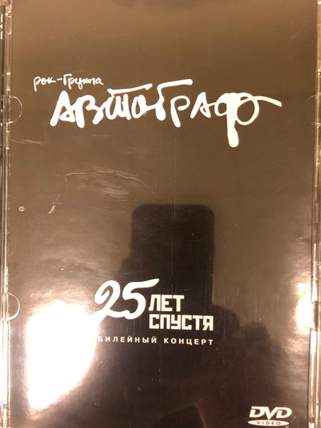 25 лет спустя