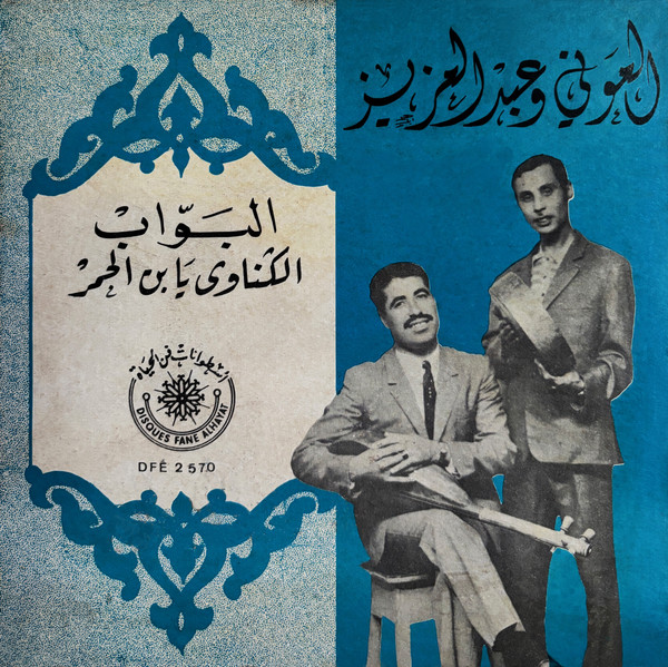البواب / الڭناوي يا بن الجِمرُ