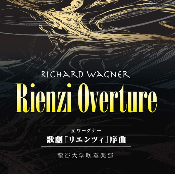 Rienzi Overture = 歌劇『リエンツィ』序曲