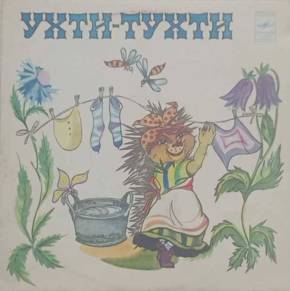 Ухти-Тухти / Сказка Про Веселых И Ловких Зайчат