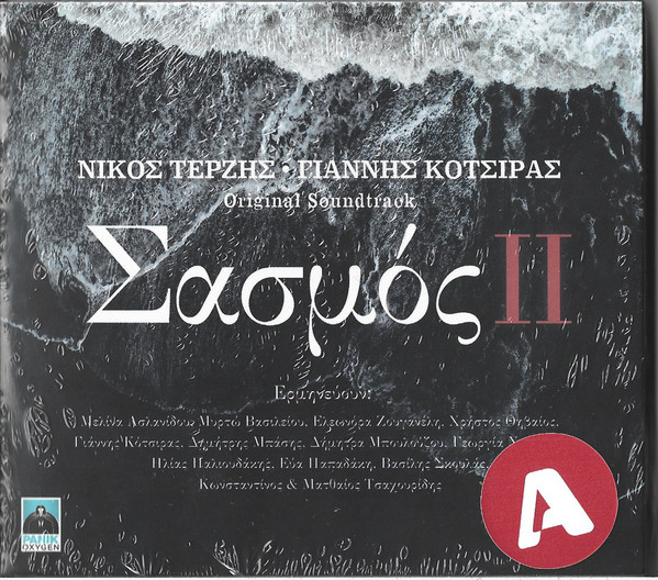 Σασμός ΙΙ