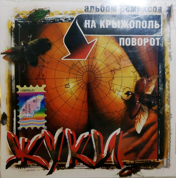 На Крыжополь Поворот (Альбом Ремиксов)