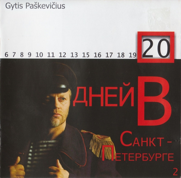 Двадцать Дней В Санкт-Петербурге 2
