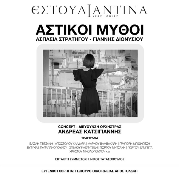 Αστικοί Μύθοι