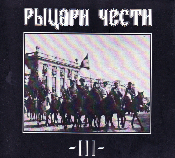 Рыцари Чести III