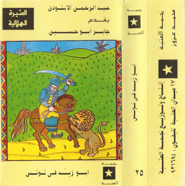 أبــو زيـــــد في تونس