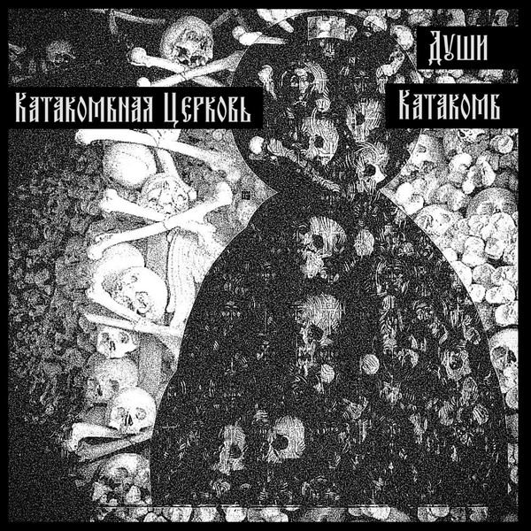 Души Катакомб