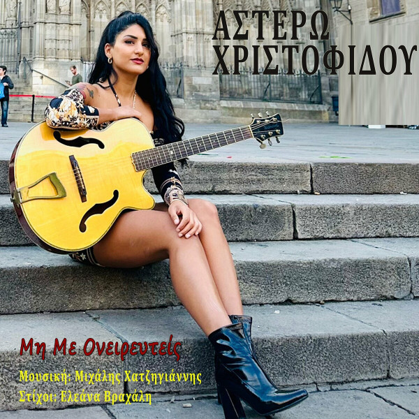 Μη Με Ονειρευτείς