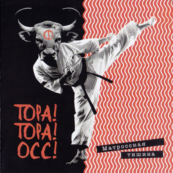Тора! Тора! Осс!