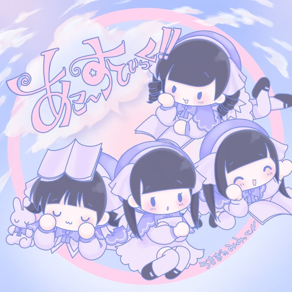 あこ～すてぃっく！！