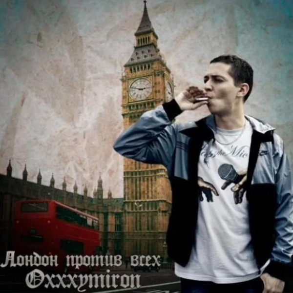 Лондон против всех
