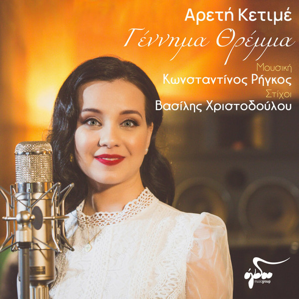 Γέννημα Θρέμμα