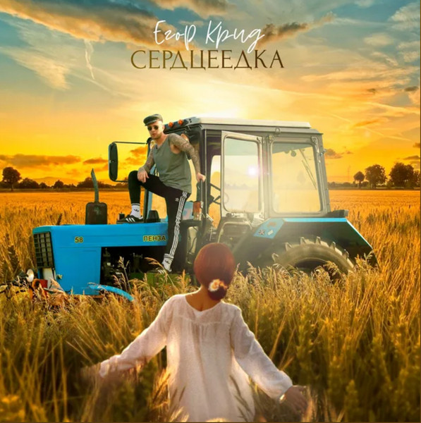 Сердцеедка 