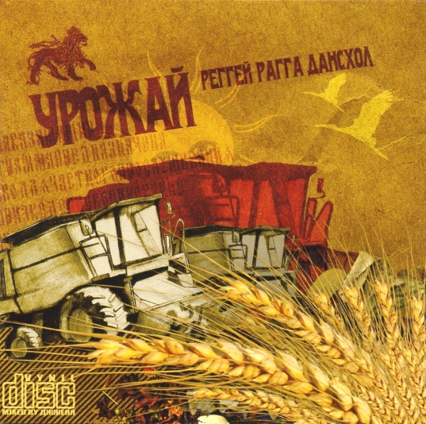 Урожай - Реггей Рагга Дансхол Микс