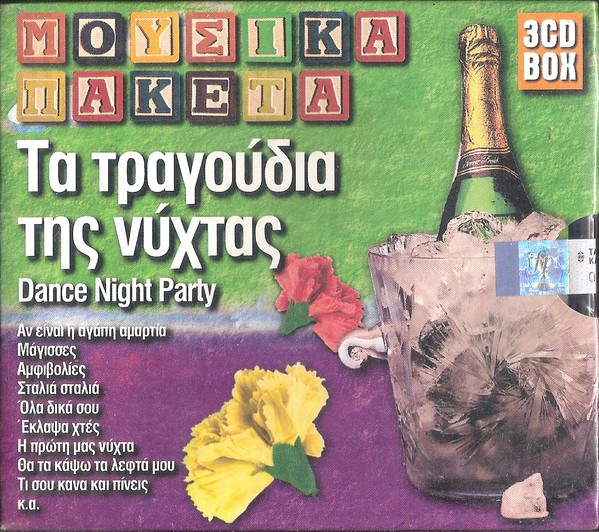 Τα Τραγούδια Της Νύχτας - Dance Night Party