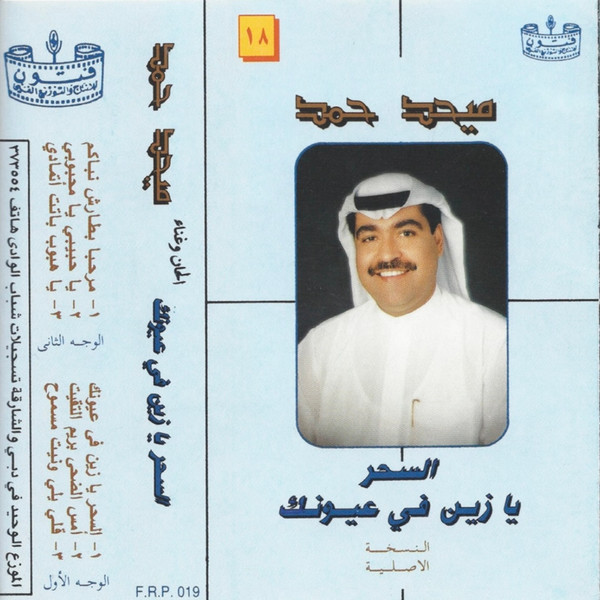 السحر يا زين في عيونك - 18