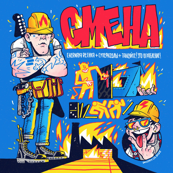 СМЕНА