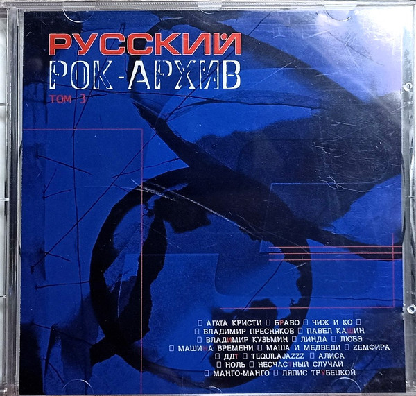 Русский Рок-Архив. Том 3