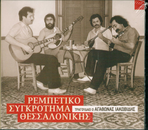 Ρεμπέτικο Συγκρότημα Θεσσαλονίκης
