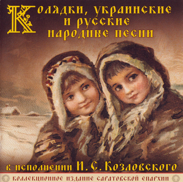 Колядки, Украинские И Русские Народные Песни