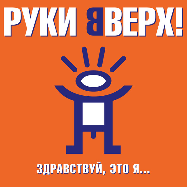 Здравствуй, Это Я...