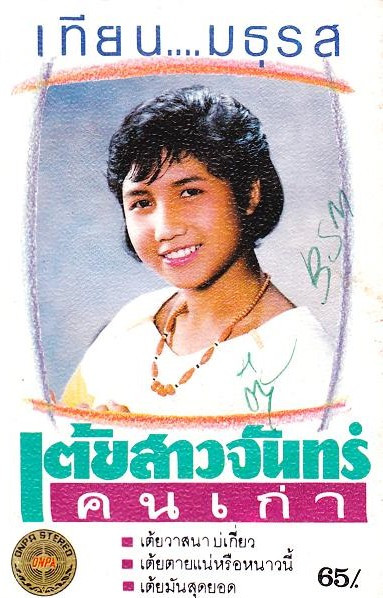 เต้ยสาวจันทร์คนเก่า