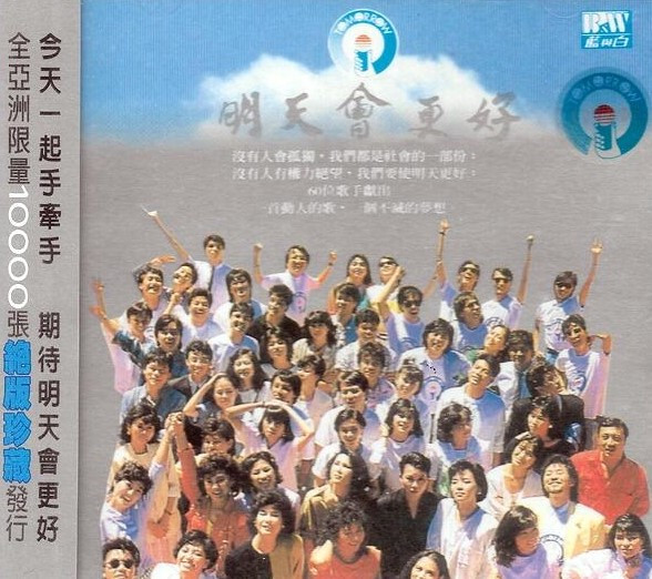 明天會更好 