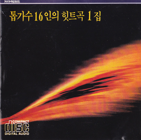 톱가수 16인의 힛트곡1집