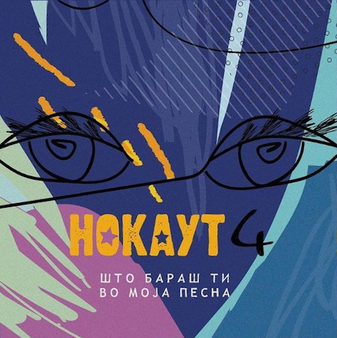 4 - Што Бараш Ти Во Моја Песна