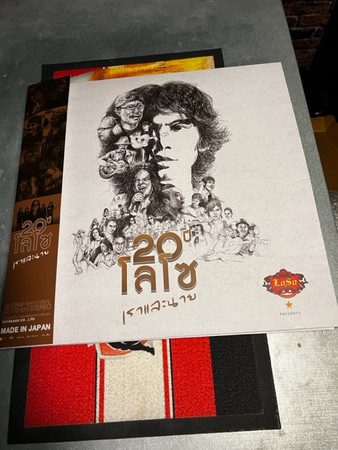 20 ปี โลโซ (เราและนาย)