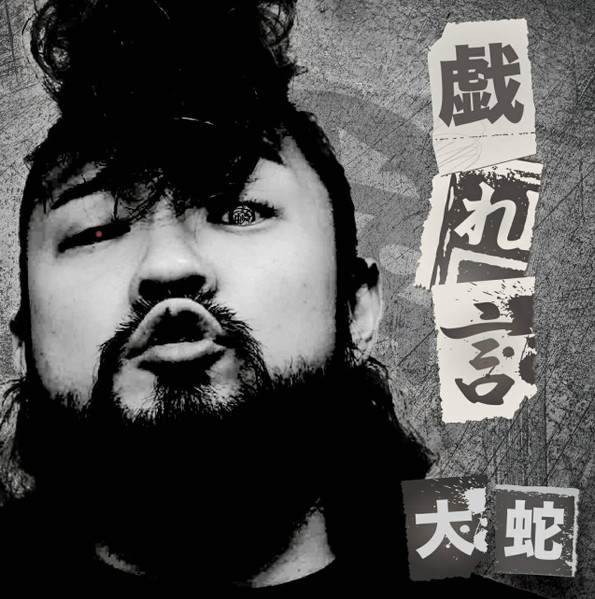 戯れ言